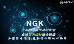加密货币泡沫：危机与机遇的双面刀