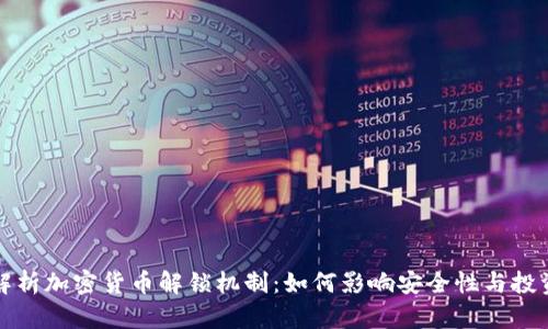深度解析加密货币解锁机制：如何影响安全性与投资价值