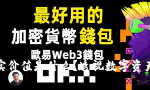 加密货币的真实价值是什么？透视数字资产的未来与机遇