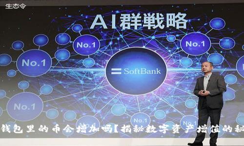 TP钱包里的币会增加吗？揭秘数字资产增值的秘密
