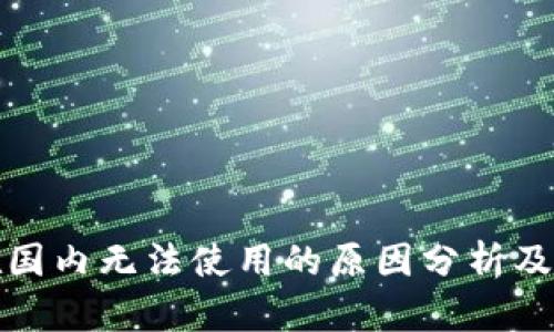 TP钱包在国内无法使用的原因分析及替代方案