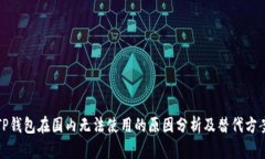 TP钱包在国内无法使用的原因分析及替代方案