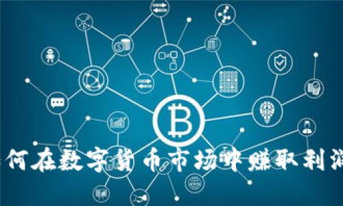 加密货币：如何在数字货币市场中赚取利润的全面指南