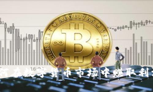 加密货币：如何在数字货币市场中赚取利润的全面指南