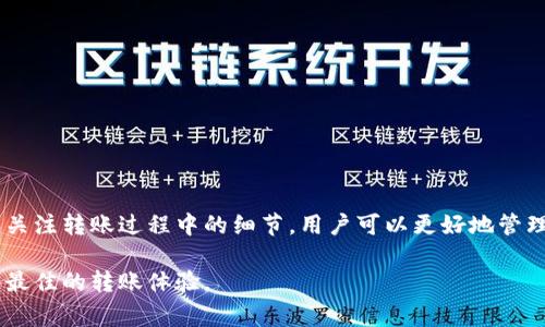   TP钱包转到美区多久到账？详细解析与常见问题解答 / 

 guanjianci TP钱包, 美区转账, 加密货币 /guanjianci 

引言
在数字货币迅猛发展的今天，越来越多的人选择使用不同的钱包进行加密货币交易。其中，TP钱包因其便捷性和安全性而受到用户的喜爱。当用户需要将资金从TP钱包转账到美区时，许多人关注的焦点便是转账所需的时间。本文将对这一关键问题进行深入探讨，从而帮助用户更好地了解这一过程。

TP钱包简介
TP钱包是一款支持多种数字货币的钱包，提供了便捷的管理和交易功能。用户可以通过TP钱包进行数字货币的存储、交易和转换。它的使用界面友好，操作简单，即使是初学者也能很快上手。此外，TP钱包还支持冷存储和热存储，保障用户资产的安全。

转账流程概述
将资金从TP钱包转到美区的过程实际上是一个相对简单的过程。首先，用户需要确保已经完成TP钱包的注册和验证。接下来，用户需要选择要转账的金额，并输入接收方的地址。执行这些操作后，系统会提示用户确认交易，并显示预计的到账时间。最后，用户提交申请后，等待区块链网络的确认。

转账到账时间
转账从TP钱包到美区的到账时间受到多个因素的影响。一般来说，区块链网络的繁忙程度是一个主要因素。当网络交易量大时，确认时间可能会相应延长。此外，还需要考虑使用的区块链种类。不同的区块链在处理交易的速度上存在差异。例如，Ethereum网络的交易确认时间通常比比特币快。

影响到账时间的因素
除了网络繁忙程度，以下几点也可能影响到账时间：
ul
    listrong确认次数：/strong某些交易在到达账户之前需要经过多个区块链的确认。如果选择较低的手续费，交易的确认速度可能会减慢。/li
    listrong钱包类型：/strong有些钱包的处理速度会更快，尤其是那些专注于速度和便捷性的产品。/li
    listrong地域差异：/strong虽然区块链是全球性的，但不同地区对于转账的接受度和处理效率也可能存在差异。/li
/ul

常见问题解答
在用户进行TP钱包转账时，常常会有一些疑虑与疑问，以下是一些常见的问题与解答：

h4转账失败怎么办？/h4
如果转账过程中出现失败的情况，首先检查网络连接是否稳定，然后确认接收方地址是否输入正确。如果以上都没有问题，可能是由于网络繁忙导致的，可以稍后尝试再次转账。

h4转账手续费怎么计算？/h4
转账手续费一般由区块链网络自动计算，用户可以在发起转账时看到预计的手续费。这一费用通常会受到网络情况的影响。如果网络繁忙，可以选择支付更高的手续费以加快确认速度。

h4需要多长时间才能到账？/h4
一般情况下，TP钱包转账到美区所需的时间为几分钟至数小时不等。这主要取决于网络状况和区块链的处理时间。

h4是否可以取消转账？/h4
一旦交易在区块链中被确认，就无法撤回。因此，在发起交易之前，请确保所有信息的准确性。

如何提高转账速度
若希望提高TP钱包到美区转账的速度，以下是一些小建议：
ul
    listrong选择合适的手续费：/strong支付更高的手续费能让矿工优先处理你的交易。/li
    listrong避免高峰期：/strong在网络交易量较少时进行转账，可以减少等待时间。/li
    listrong确认地址正确性：/strong确保输入的接收地址无误，以避免因错误而导致的转账失误。/li
/ul

结论
TP钱包转到美区的到账时间受到多种因素的影响，从网络状态到手续费的选择，都可能影响最终的到账时间。通过正确的操作和关注转账过程中的细节，用户可以更好地管理自己的加密资产。希望通过本文的分析，能够解答用户的疑惑，帮助大家顺利完成转账，让数字货币的管理变得更加轻松和高效。

若您对TP钱包或数字货币转账还有其他疑问，欢迎随时咨询相关专家以获取更专业的指导。同时，保持对行业动态的关注以获得最佳的转账体验。