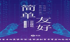加密货币的真实价值：透析虚拟货币背后的经济