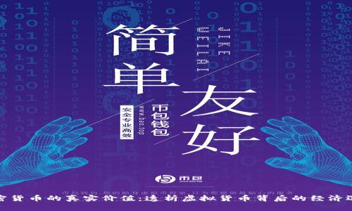 加密货币的真实价值：透析虚拟货币背后的经济逻辑