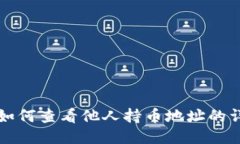TP钱包如何查看他人持币地址的详细指南