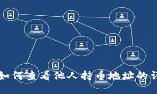 TP钱包如何查看他人持币地址的详细指南
