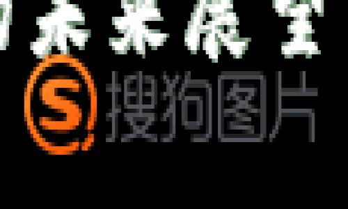 加密货币赛道的未来展望与投资机会解析