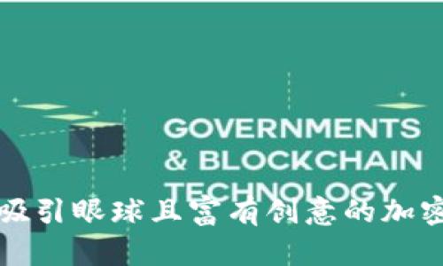 如何设计一个吸引眼球且富有创意的加密货币公司标志