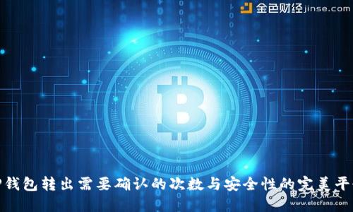 TP钱包转出需要确认的次数与安全性的完美平衡