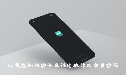 tp钱包如何安全且快速地修改交易密码