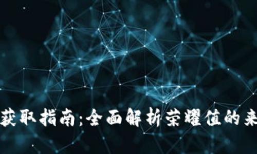TP钱包荣耀值获取指南：全面解析荣耀值的来源与提升方法