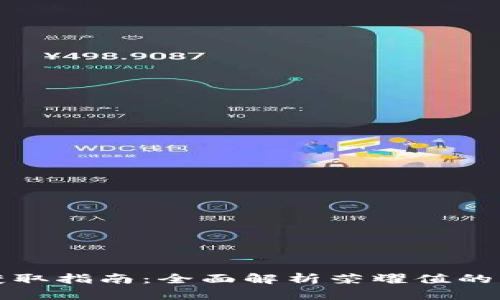 TP钱包荣耀值获取指南：全面解析荣耀值的来源与提升方法
