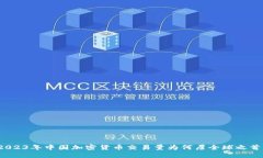 2023年中国加密货币交易量为何居全球之首？