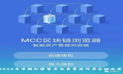 2023年中国加密货币交易量为何居全球之首？