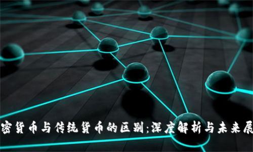 加密货币与传统货币的区别：深度解析与未来展望