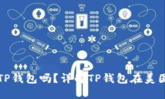 美国能下载TP钱包吗？详解TP钱包在美国的使用现