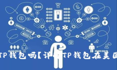 美国能下载TP钱包吗？详解TP钱包在美国的使用现状