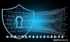 如何在TP钱包中查看交易记录和历史