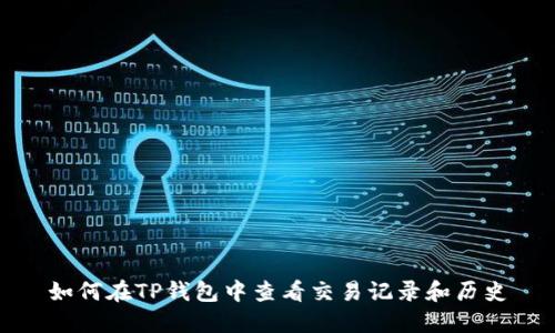 如何在TP钱包中查看交易记录和历史