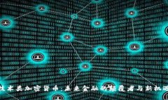 技术类加密货币：未来金融的颠覆者与新机遇
