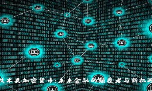 技术类加密货币：未来金融的颠覆者与新机遇