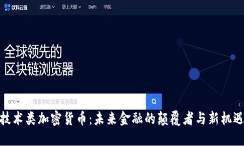 技术类加密货币：未来金融的颠覆者与新机遇