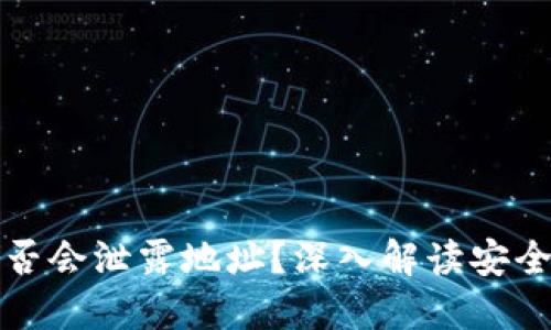 TP钱包转账是否会泄露地址？深入解读安全性与隐私保护