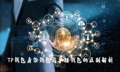 TP钱包身份钱包与单链钱包的区别解析