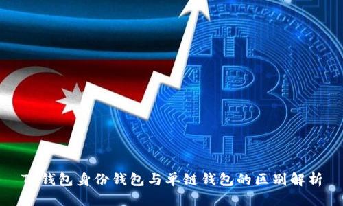 TP钱包身份钱包与单链钱包的区别解析
