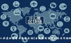 个人买卖加密货币是否合法？全面解析法律风险