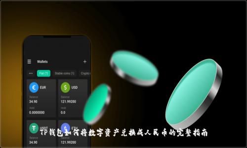 TP钱包如何将数字资产兑换成人民币的完整指南