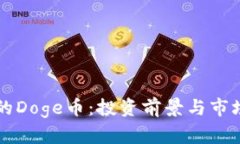 韩国的Doge币：投资前景与市场分析