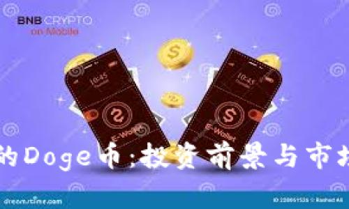 韩国的Doge币：投资前景与市场分析