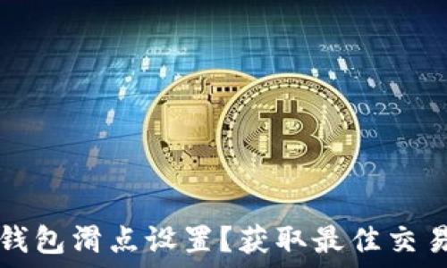      
如何查看TP钱包滑点设置？获取最佳交易体验的指南