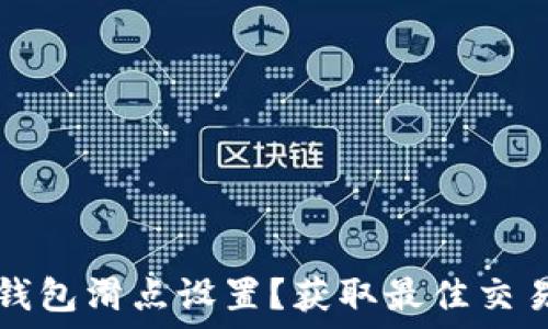      
如何查看TP钱包滑点设置？获取最佳交易体验的指南
