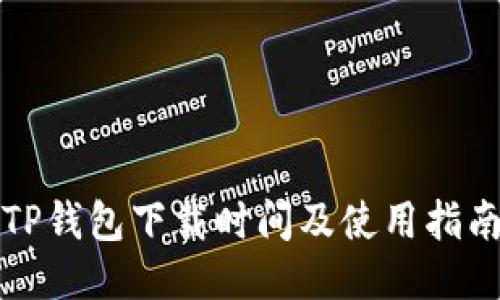 TP钱包下载时间及使用指南