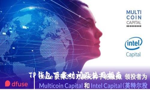 TP钱包下载时间及使用指南