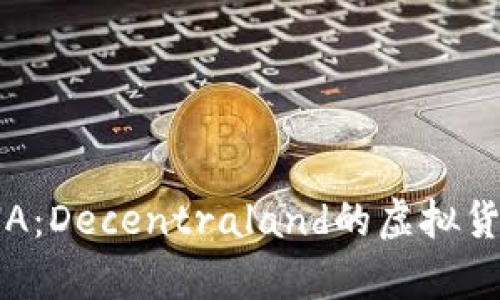 解读加密货币MANA：Decentraland的虚拟货币潜力与市场前景