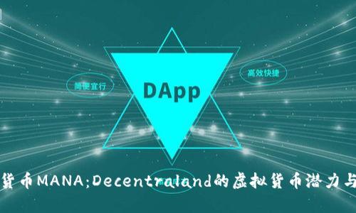 解读加密货币MANA：Decentraland的虚拟货币潜力与市场前景