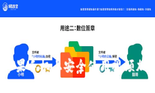 如何在苹果手机上安全使用视频加密货币？