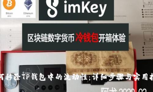 如何移除TP钱包中的流动性：详细步骤与实用技巧