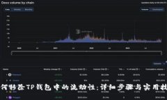 如何移除TP钱包中的流动性：详细步骤与实用技巧
