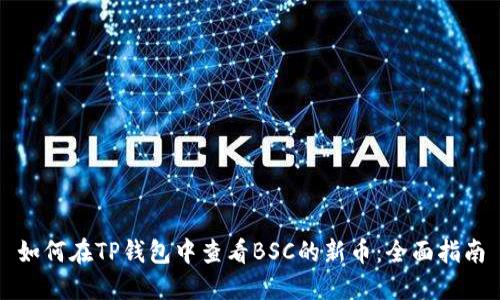 如何在TP钱包中查看BSC的新币：全面指南