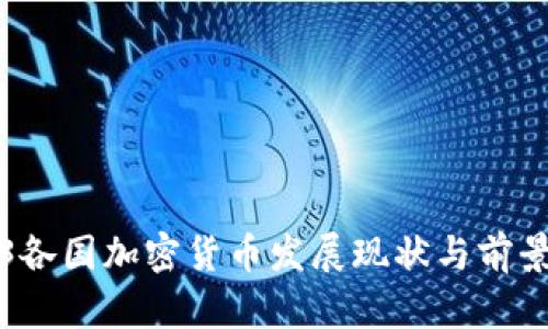 2023各国加密货币发展现状与前景分析