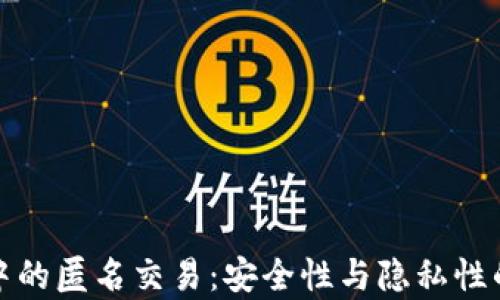 
加密货币中的匿名交易：安全性与隐私性的深度解析