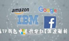 屎币能否在TP钱包中进行分红？深度解析与操作指