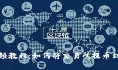 详细视频教程：如何将交易所提币到TP钱包